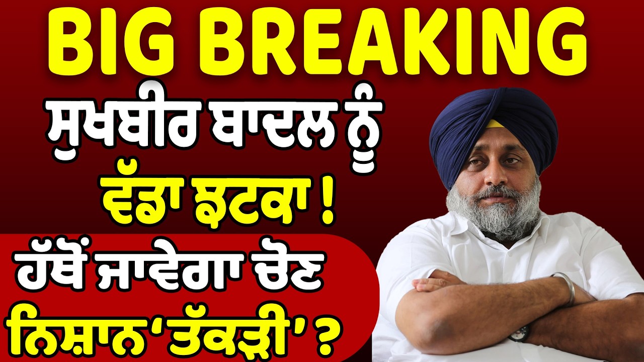 BIG NEWS : ਸ਼੍ਰੋਮਣੀ ਅਕਾਲੀ ਦਲ ਨੂੰ ਵੱਡਾ ਝਟਕਾ ! ਹੱਥੋਂ ਜਾਵੇਗਾ ਚੋਣ ਨਿਸ਼ਾਨ ‘ਤੱਕੜੀ’ ?