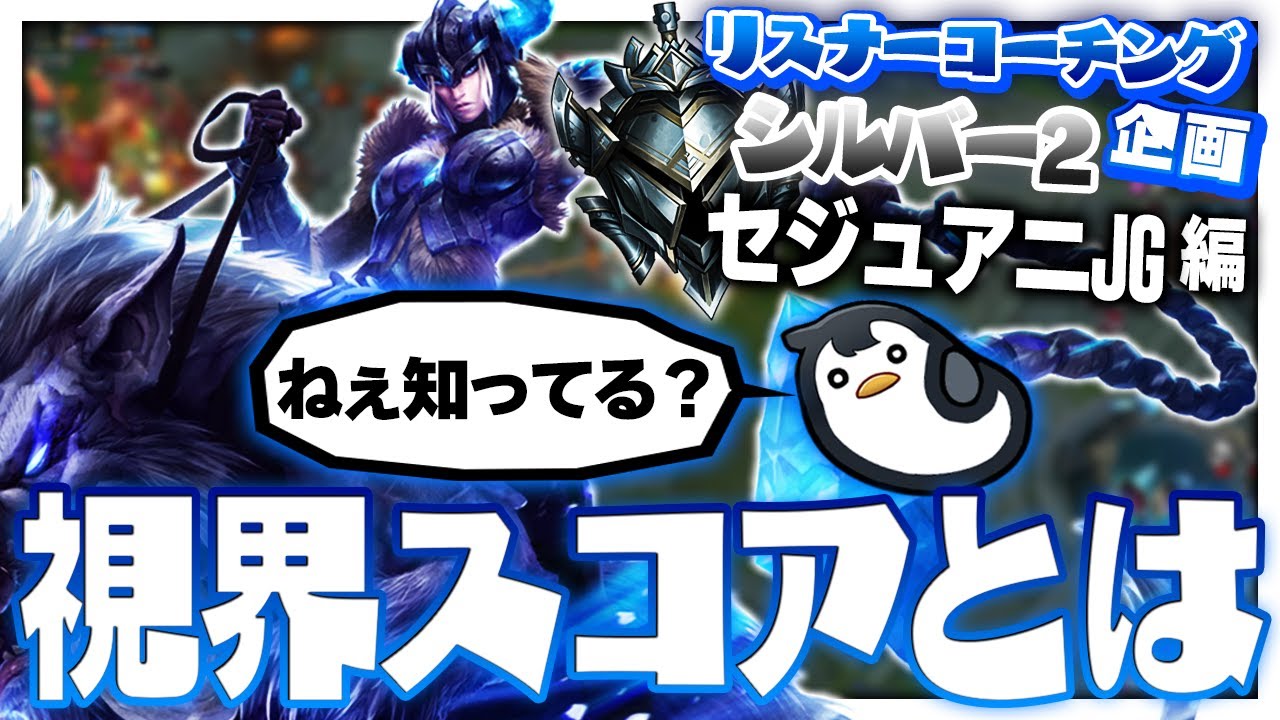視界スコアとセジュアニについての知見を得られる動画 ‐ シルバー2セジュアニJG [LoL/リスナーコーチング]