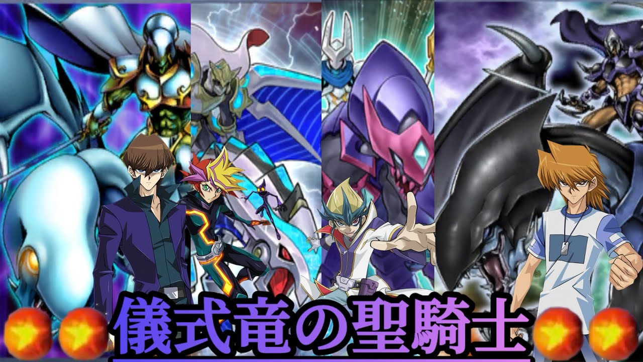 【遊戯王デュエルリンクス】レベル4儀式 竜の聖騎士　4人のデュエリスト集