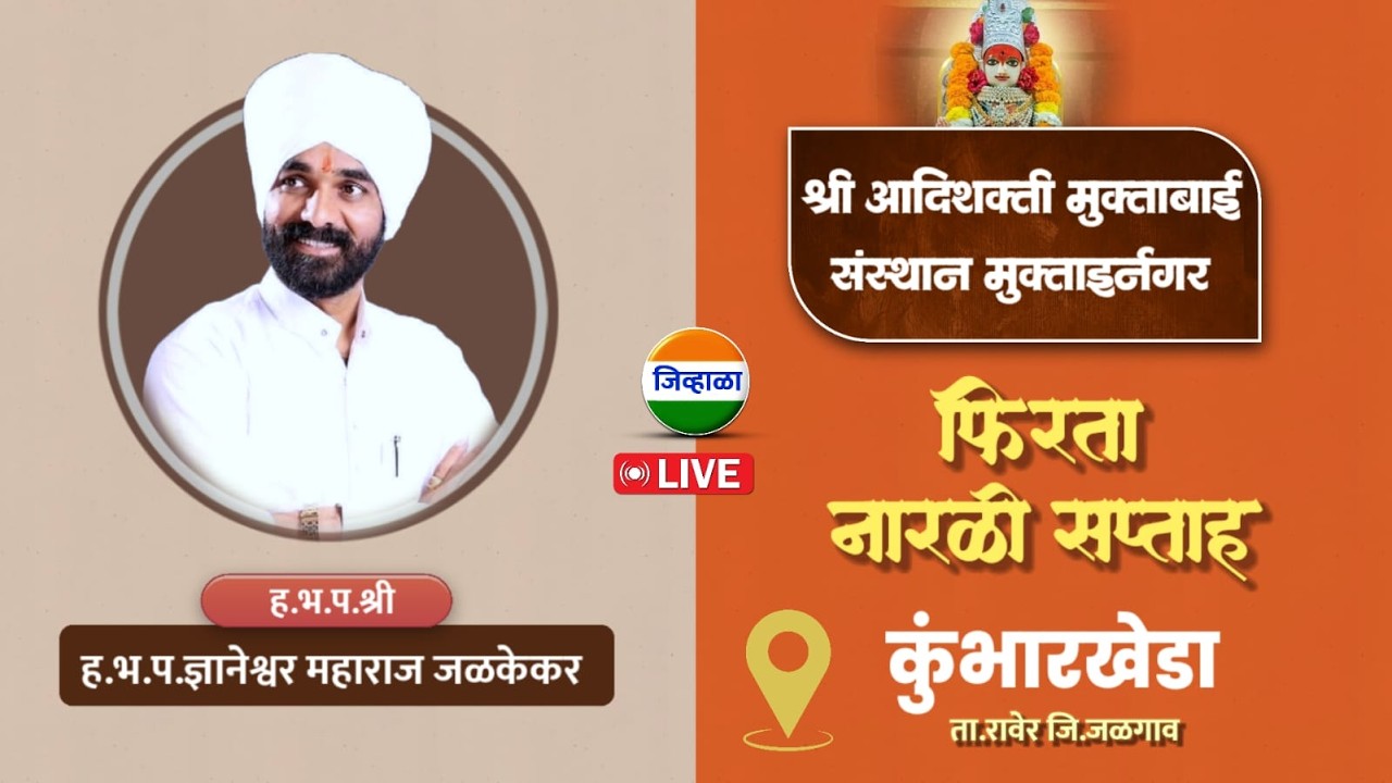 दिवस तिसरा - फिरता नारळी सप्ताह । श्री क्षेत्र कुंभारखेडा । श्री.ह.भ.प.ज्ञानेश्वर महाराज जळकेकर