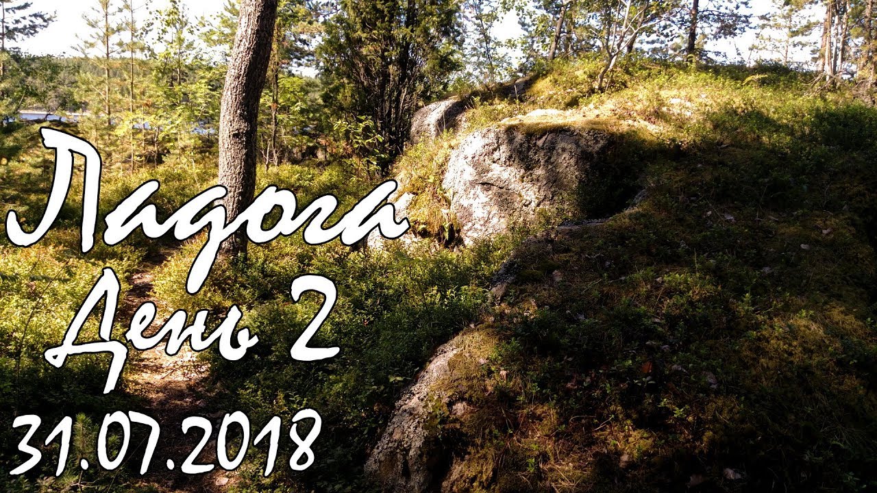 02. Ладога 2018