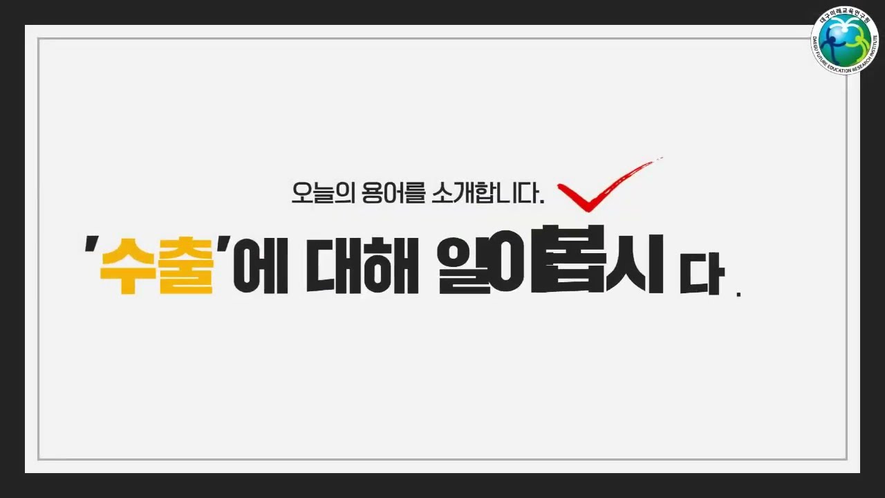 [사회 용어 풀이 - 참 좋은 우리 대구] 5단원 07. 수출