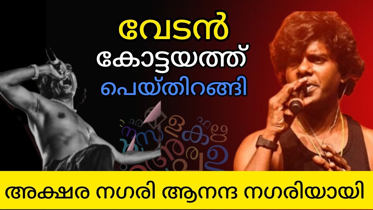 വേടൻ പെയ്തിറങ്ങി.. അക്ഷരനഗരിയിൽ വരികൾ തുന്നിയിട്ട രാത്രി 