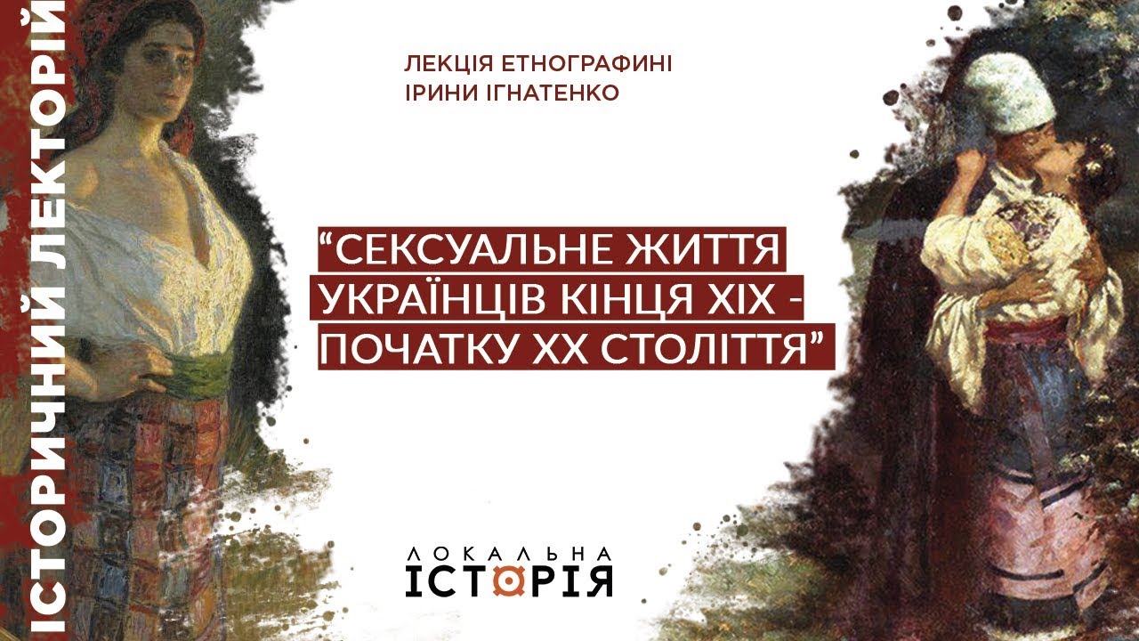 Секс і українці в ХІХ столітті. Лекція Ірини Ігнатенко