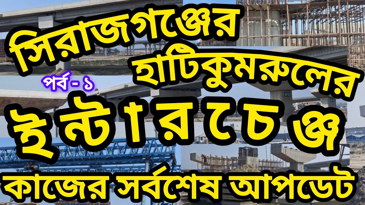 সিরাজগঞ্জের  উল্লাপাড়ায়  হাটিকুমরুলে  আন্তর্জাতিক মানের ইন্টারচেঞ্জ  নির্মাণ কাজের সর্বশেষ আপডেট