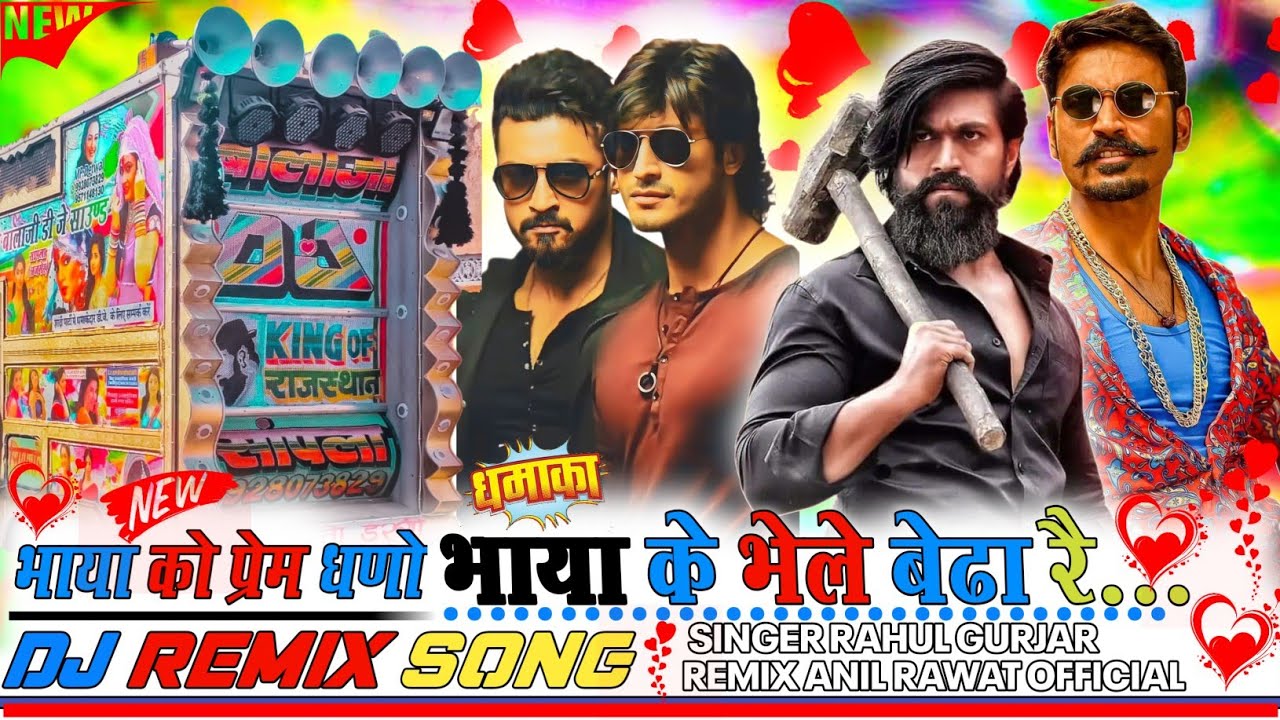 !!NEW!! SONG !!  भाया को  प्रेम  गणो भाया के भेले बेढा रै..   singer Rahul Gurjar!! DJ REMIX!!