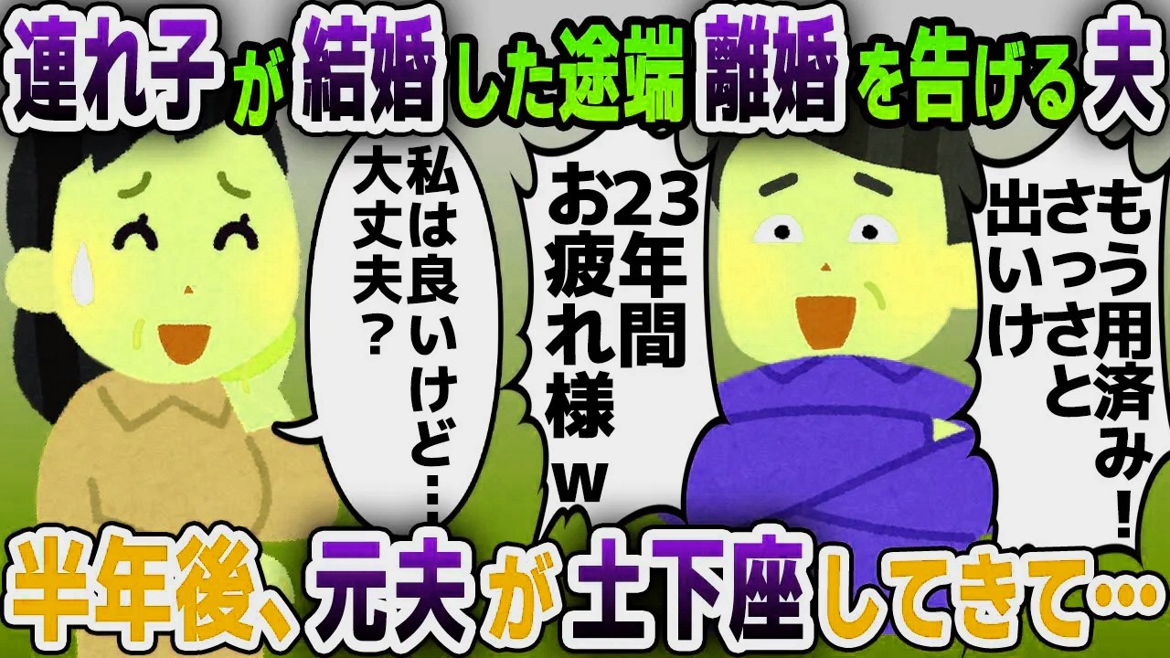 【スカッと総集編】23年連れ添った夫「娘も結婚したしもう用済みw離婚してくれ」→お望み通り即離婚し出ていった結果w【2ch修羅場スレ・ゆっくり解説】
