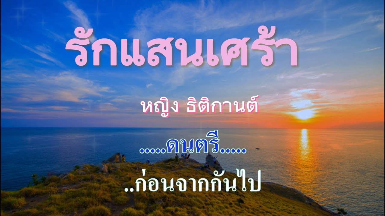 ♬รักแสนเศร้า  หญิง ธิติกานต์  #karaoke #คาราโอเกะ