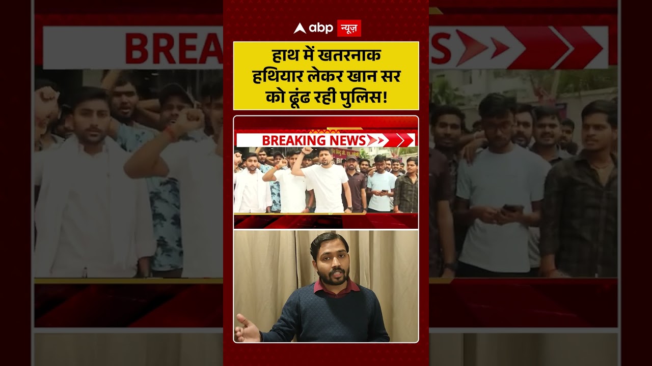 Khan Sir Controversy: हाथ में खतरनाक हथियार लेकर खान सर को ढूंढ रही पुलिस! | KGS  #shorts