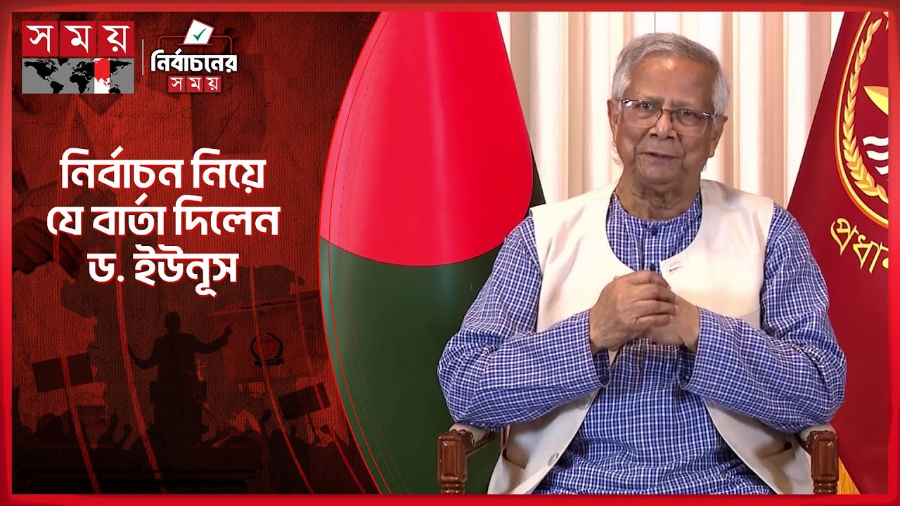 নির্বাচনের আগে জাতির উদ্দেশে ভাষণে যা বললেন প্রধান উপদেষ্টা | Dr Yunus | Chief Adviser | Election