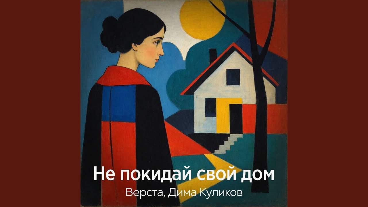 Не покидай свой дом