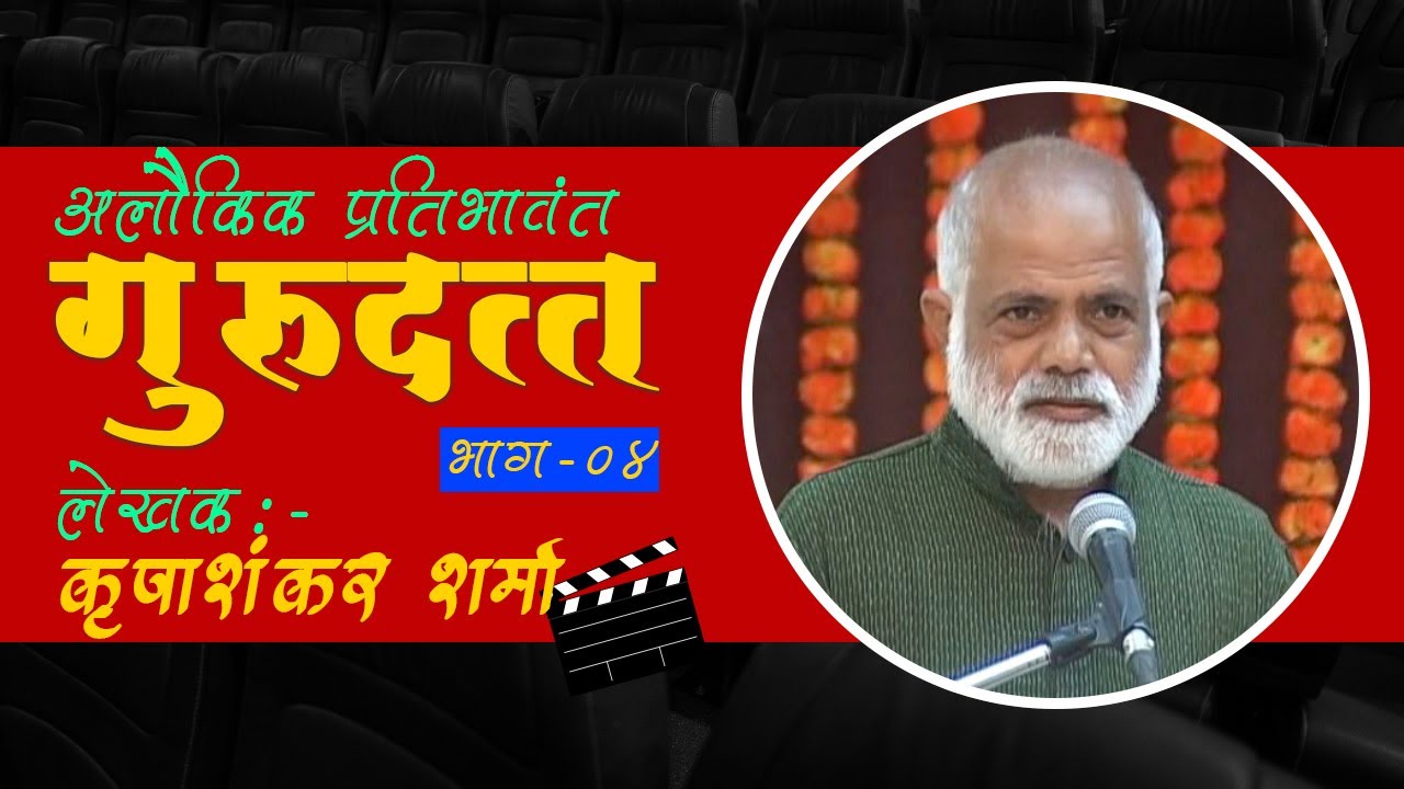Guru Dutt&rsquo;s Legacy Lives On: Samar Nakhate (Director of  Cinema) about  अलौकिक प्रतिभावंत गुरूदत्त