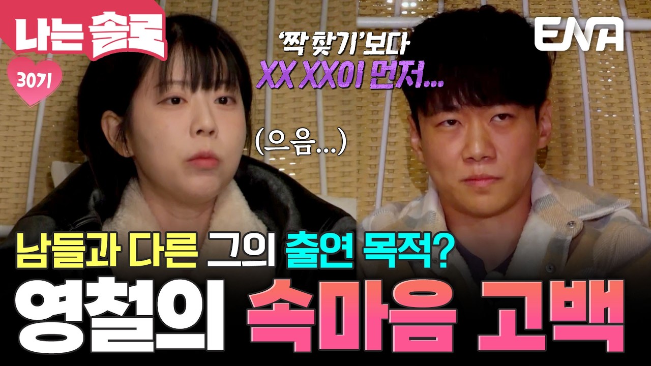 '평범함'을 증명하기 위해 출연 한 영철? 정숙의 마음을 돌린 영철의 감정 변화 #나는솔로 EP.244