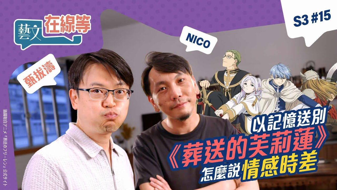 「#藝文在線等」S3 #15｜以記憶送別，《#葬送的芙莉蓮》 怎麼說情感時差？