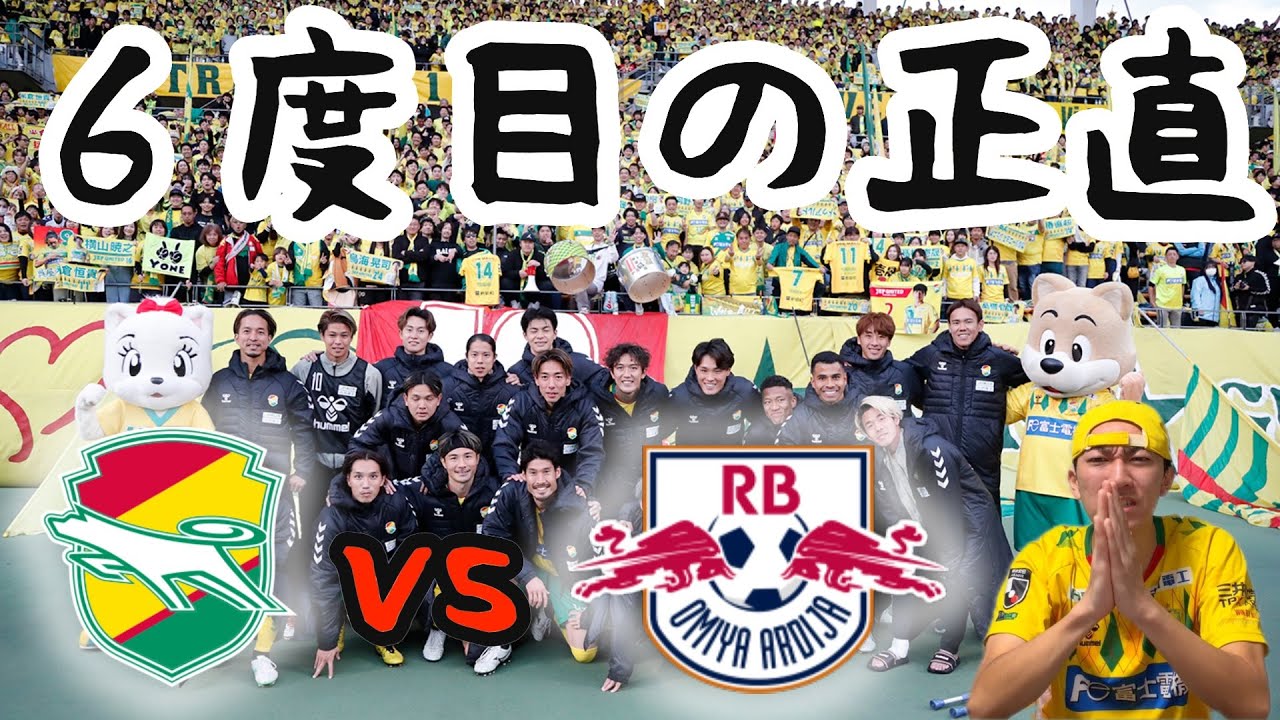 【プレーオフ準決勝】ジェフユナイテッド千葉 vs RB大宮アルディージャ【がっつり分析】
