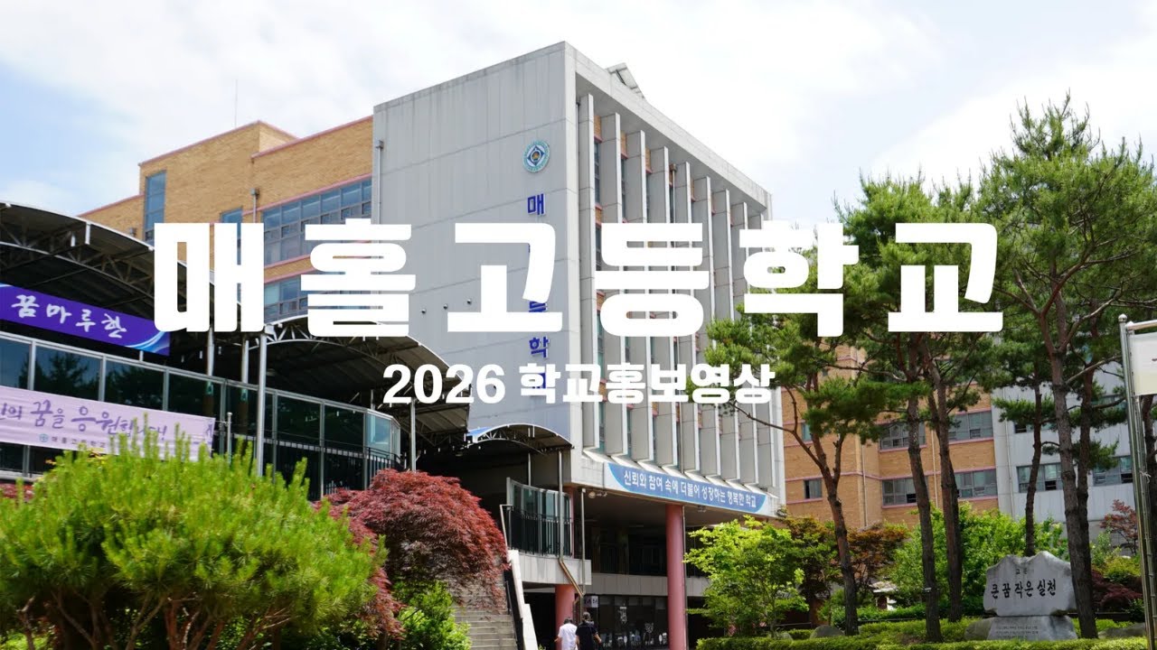 [ON AIR] 2026 매홀고등학교 홍보영상