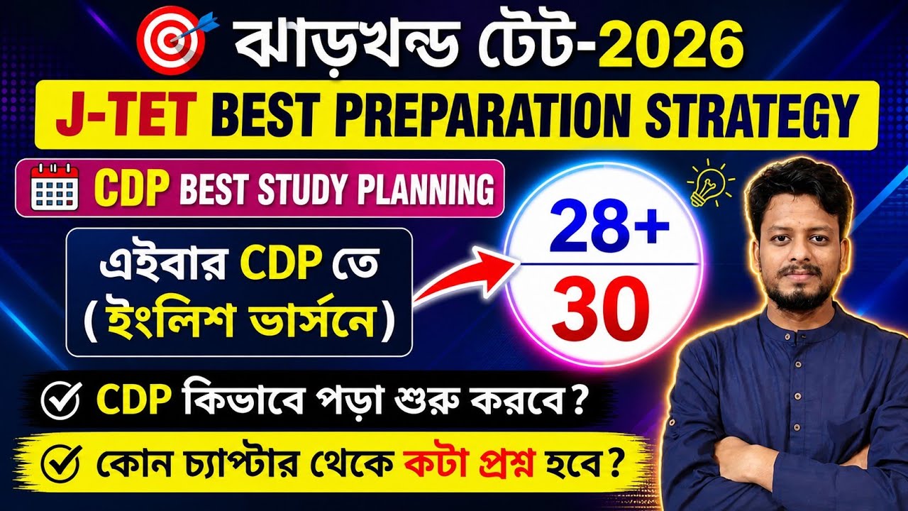 Jharkhand TET  CDP Syllabus | How to Prepare for Jharkhand Tet 2026 || J-TET BEST Strategy & Planing
