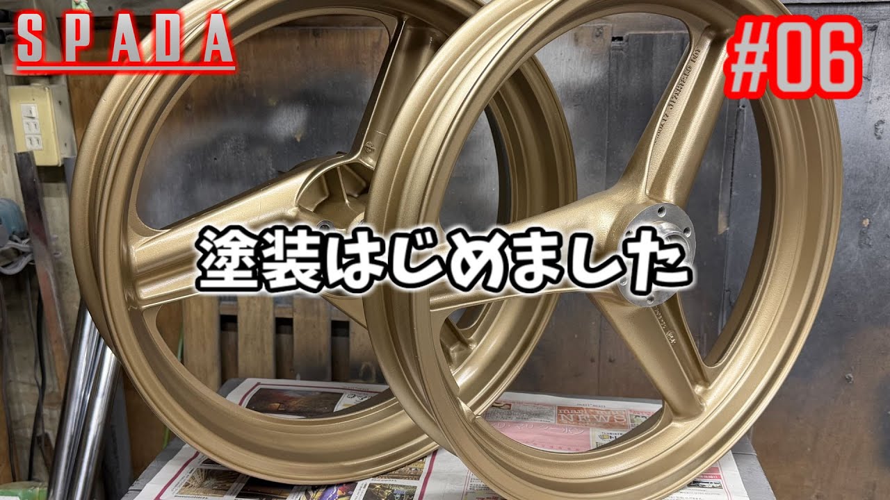 [VT250スパーダ] #06 塗装開始！ここからキレイになって行きます [HONDA SPADA]