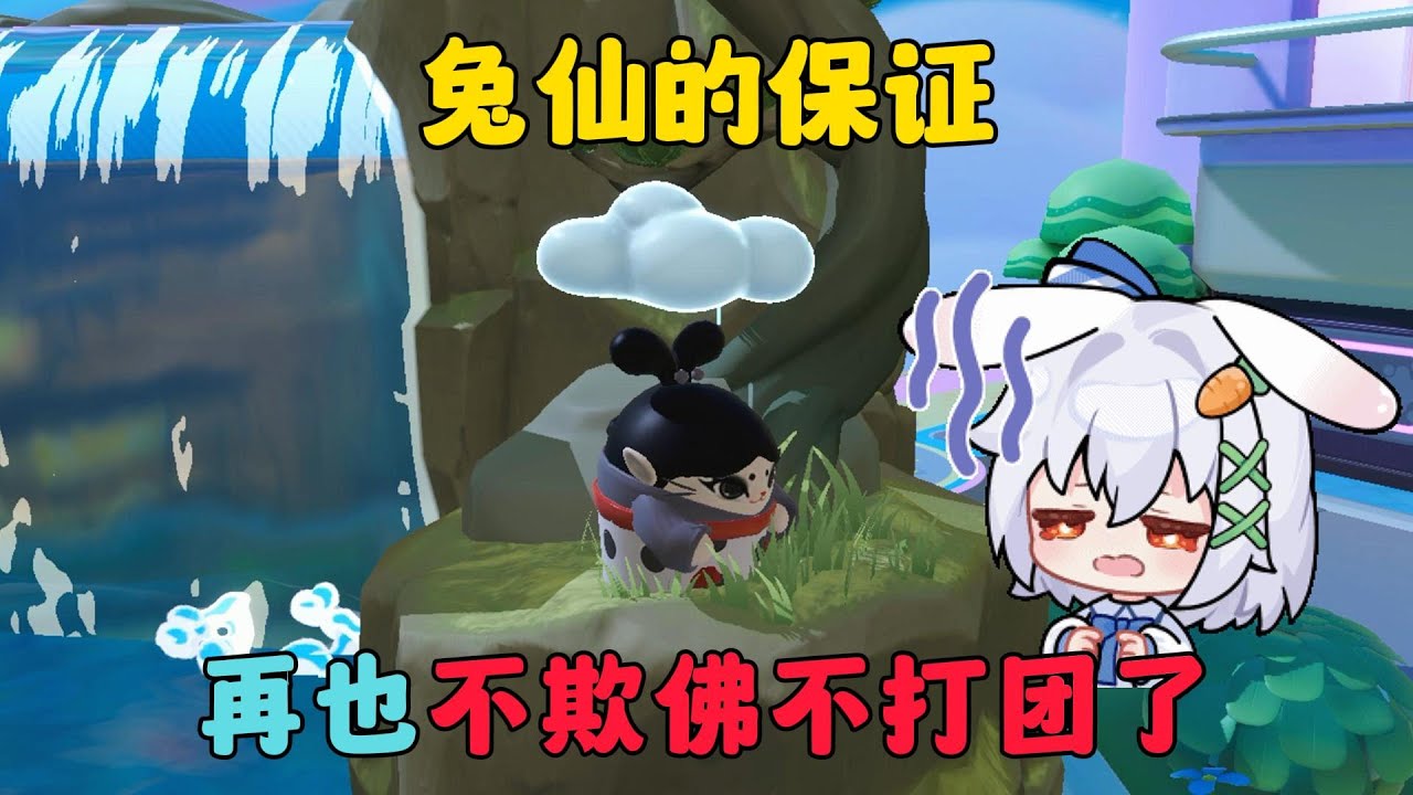 蛋仔派對：兔仙保證再也不欺佛不打團了！#蛋仔派对 #蛋仔派對 #蛋仔派对逃出惊魂夜