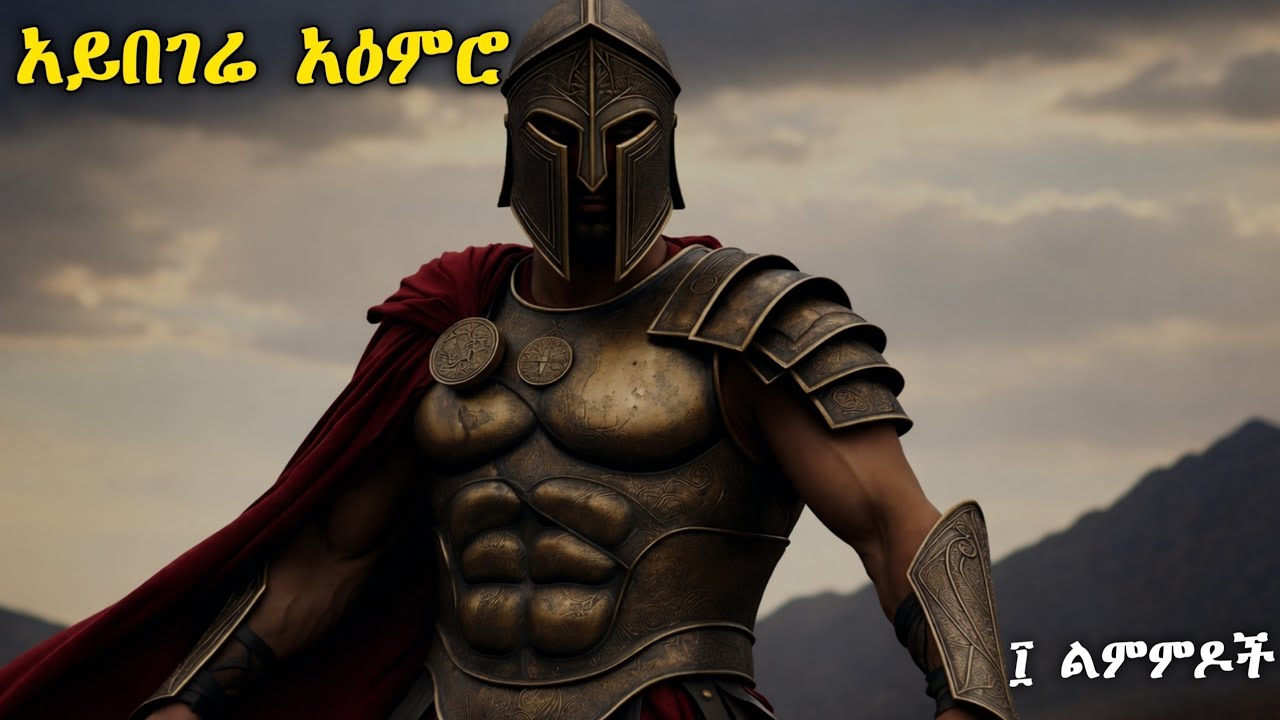 አካላዊ ሰውነትህን መቆጣጠር ካልቻልክ አዕምሮህን…||
