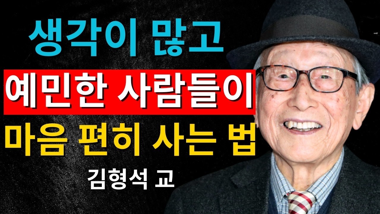 생각이 많고 예민한 사람들이 속 편하게 사는 법｜김형석 교수의 불안을 잠재우는 멘탈 수업