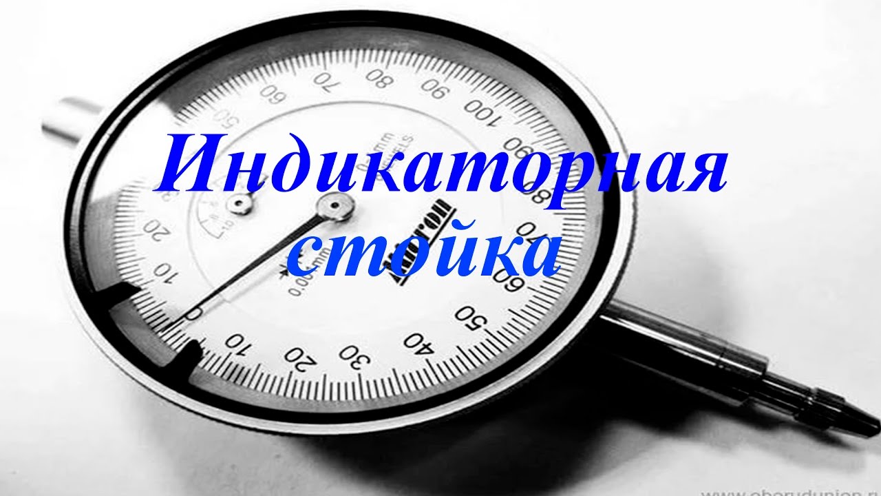 Индикаторная стойка. Своими руками.