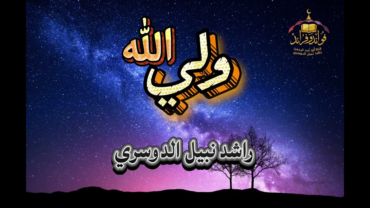 انه ولي الله!    راشد نبيل الدوسري