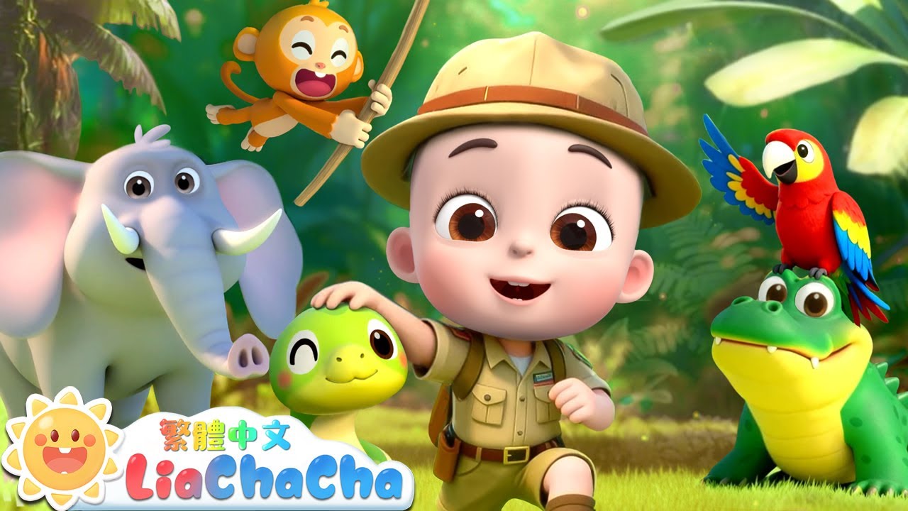 是誰的聲音 | 去叢林探險吧🌲 | 啟蒙教育 | 國語童謠 | 人氣兒歌 | LiaChaCha 依娜和恰恰 - 繁體中文 - 兒歌童謠