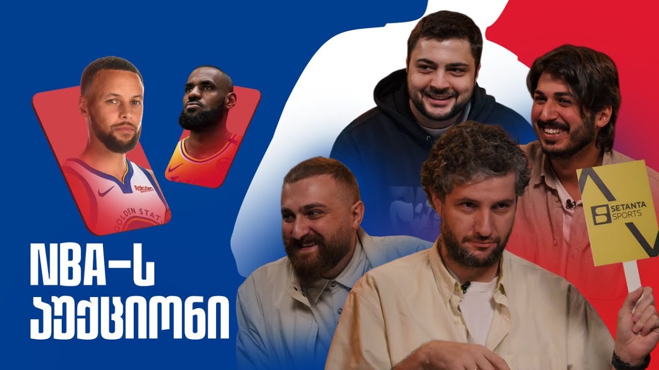 NBA-ს ვარსკვლავებზე მილიარდებს ვხარჯავთ | აუქციონი