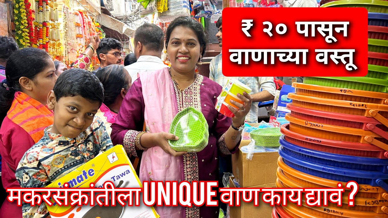 मकरसंक्रांती साठी प्लास्टिक व स्टील च्या वाणाच्या वस्तू फक्त २० रुपयांपासून | Kirtikar Market Dadar