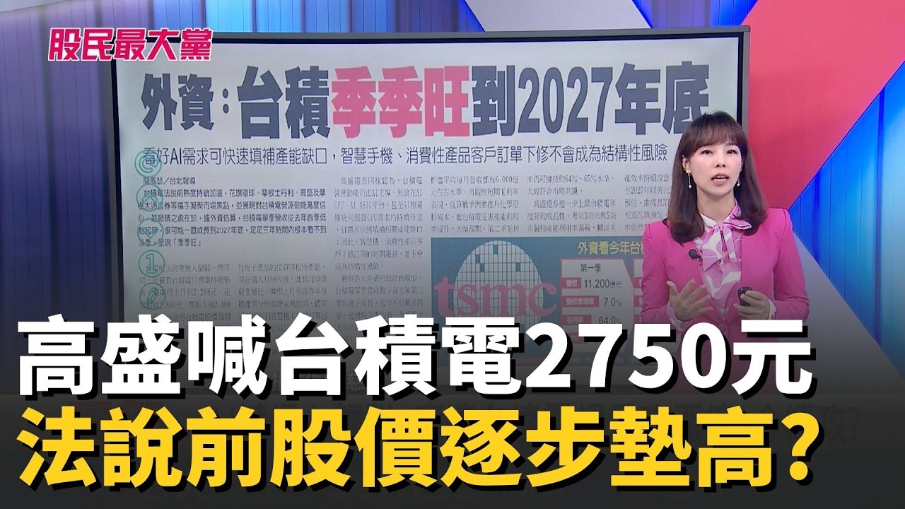 高盛喊台積電2750元! 法說前股價逐步墊高? 外資:未來三年
