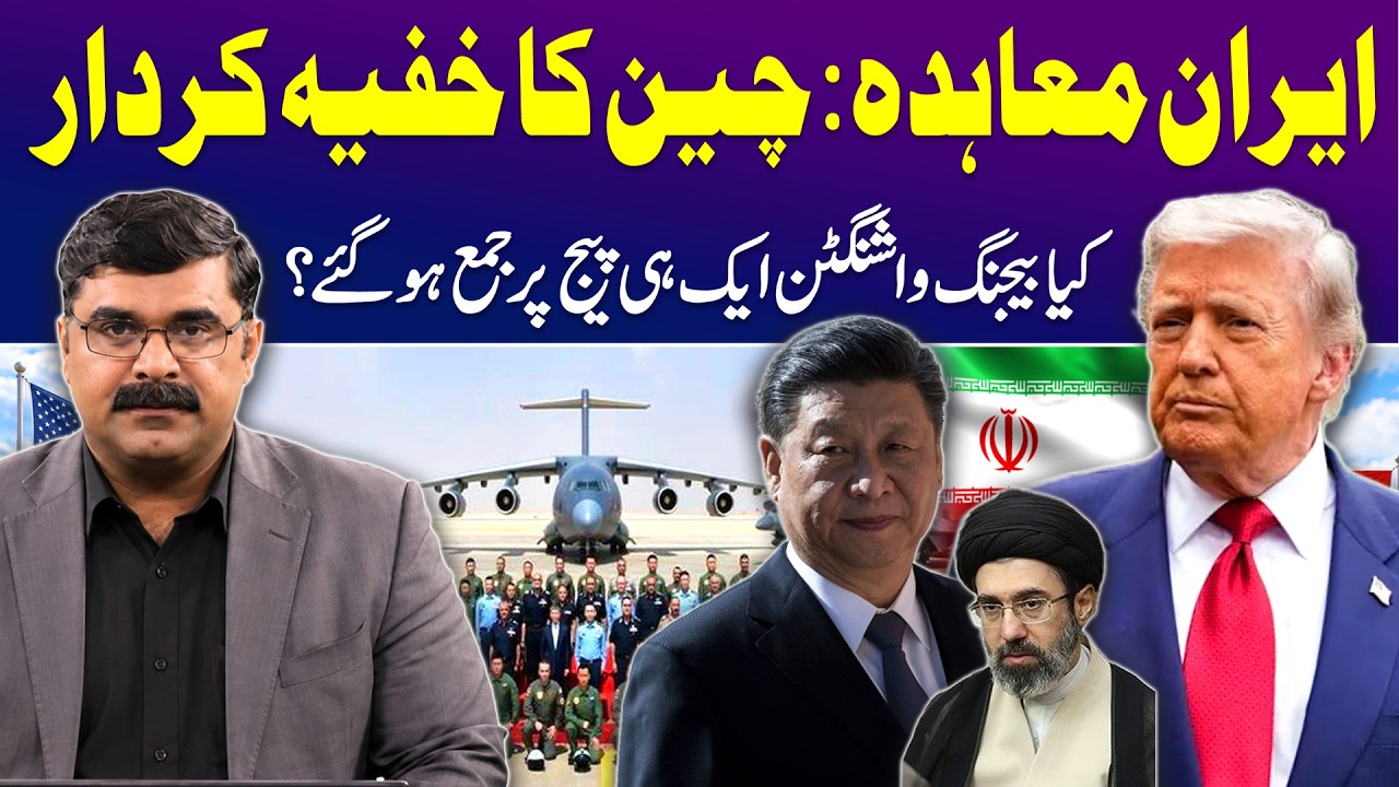Iran-US Deal: China&rsquo;s Strategic Interests Explained Untold Story with Dr Akmal Soomro