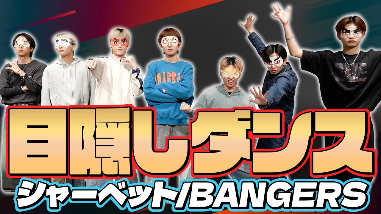 【BANGERS】目隠ししたまま踊ったら想像以上にカオスでした【BGちゃんねる#3】