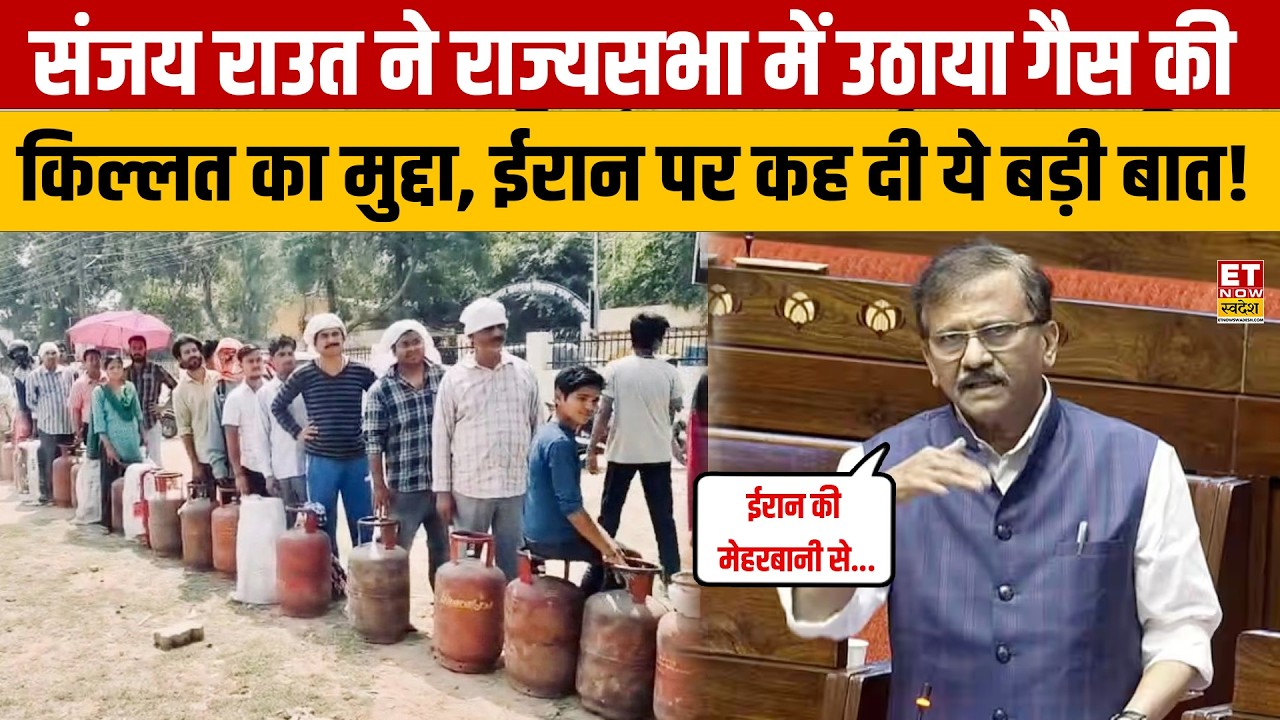 Sanjay Raut ने Rajyasabha में उठाया गैस की किल्लत का मुद्दा, Iran पर कह दी ये बड़ी बात! | LPG | Iran