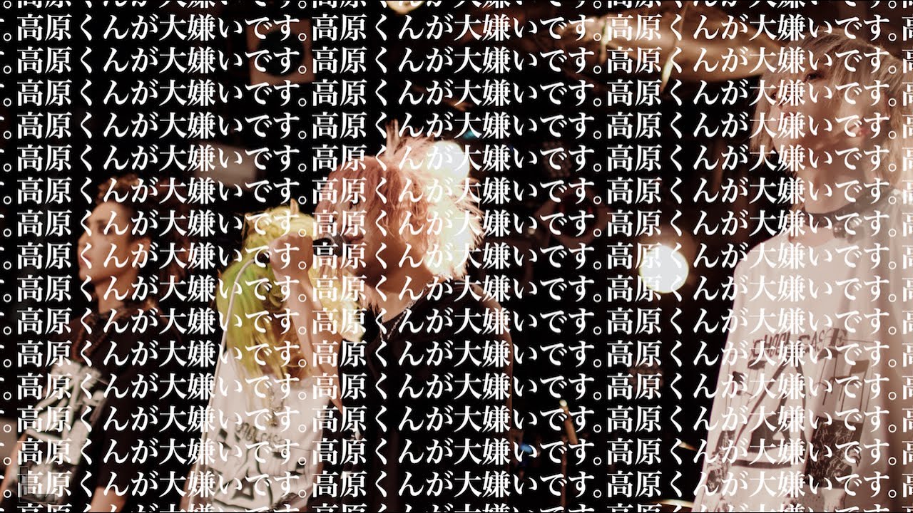 シェルミィ「高原くん」リリックビデオ