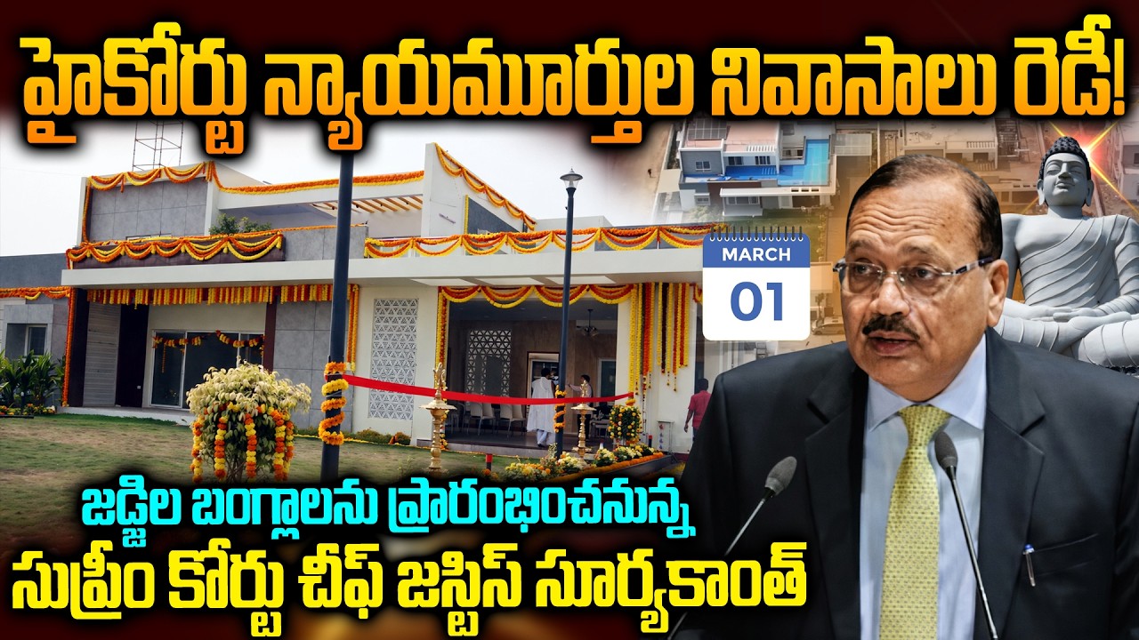 జడ్జీల బంగ్లాలు రెడీ! Supreme Court Chief Justice Surya Kant Visits Amaravati | Siti24x7