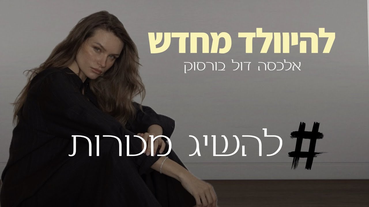 איך להגיע למטרות ב 100% מהזמן ? טיפים משני חיים!