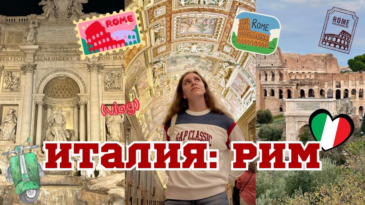 Наши римские каникулы: 5 дней в Вечном городе | VLOG