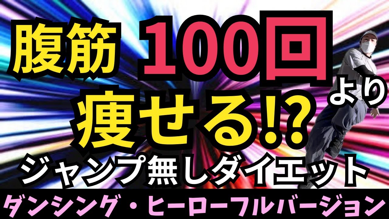 【ジャンプ無しダンシング・ヒーローフルバージョン】腹筋100回より痩せる!?ダイエットダンス