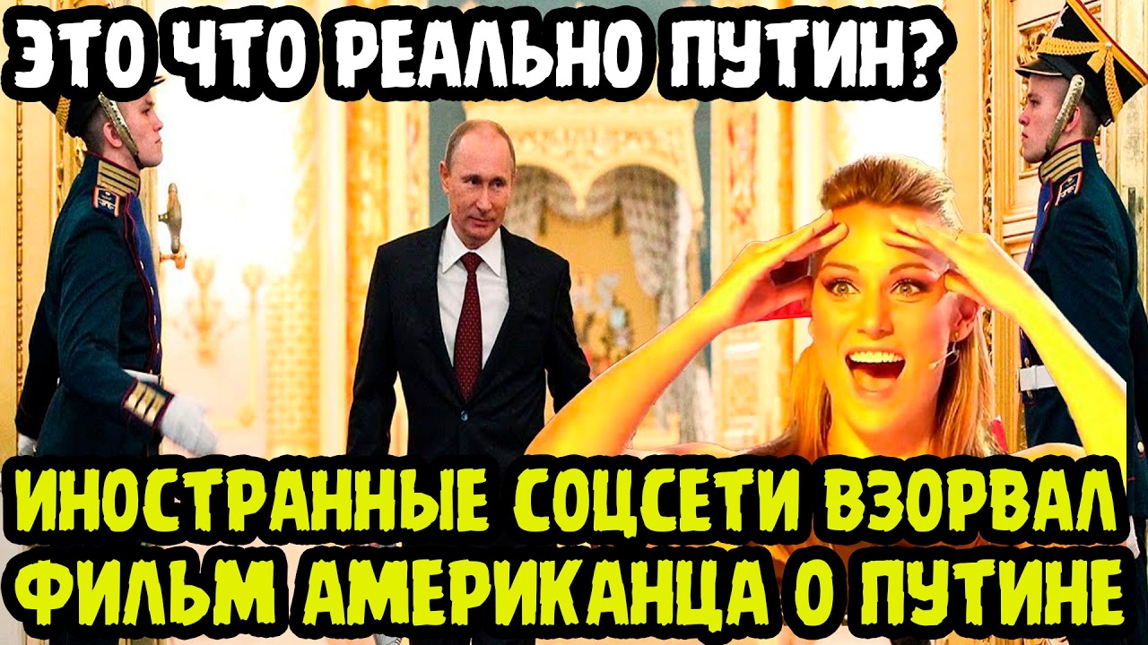 ИНОСТРАНЦЫ НЕ ПОВЕРИЛИ СВОИМ ГЛАЗАМ! Видео Американца Про Путина Взорвало Интернет!