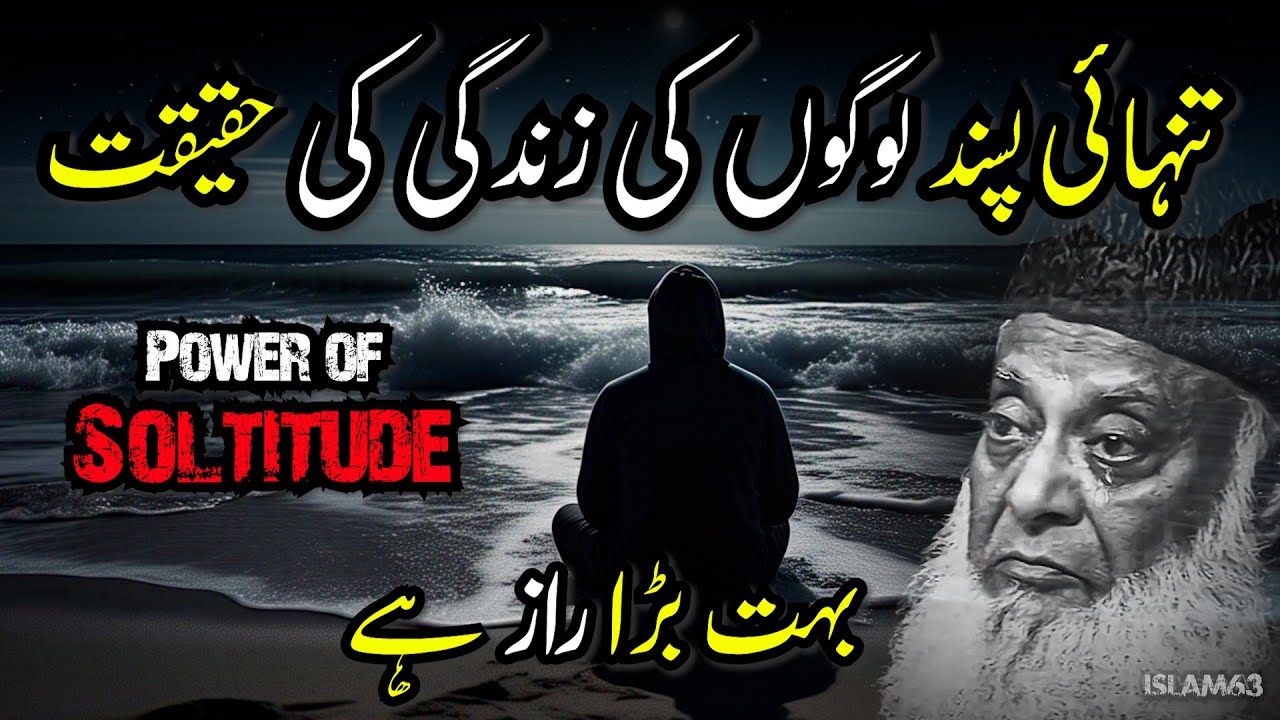 🔥Tanhai Pasand Logon ka Raaz🔥Janiye Quran Aur Hadees Ki Roshni Mein | Dr. Israr Ahmed | #shorts