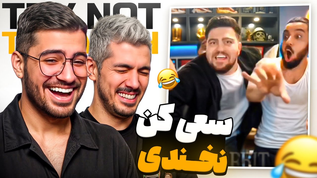 TRY NOT TO LAUGH  @FarshadSilent  😂🔥  سعی کن نخندی ( کونمون پاره شد از خنده )