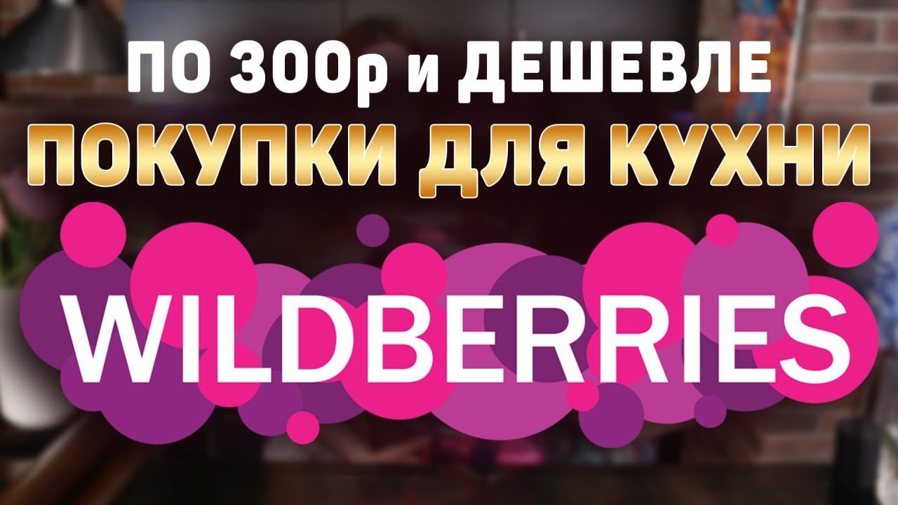 ВСЁ ПО 300₽ на WILDBERRIES для КУХНИ 🔥 ТОВАРОВ С WILDBERRIES Которые ОБЯЗАТЕЛЬНО Пригодятся на КУХНЕ