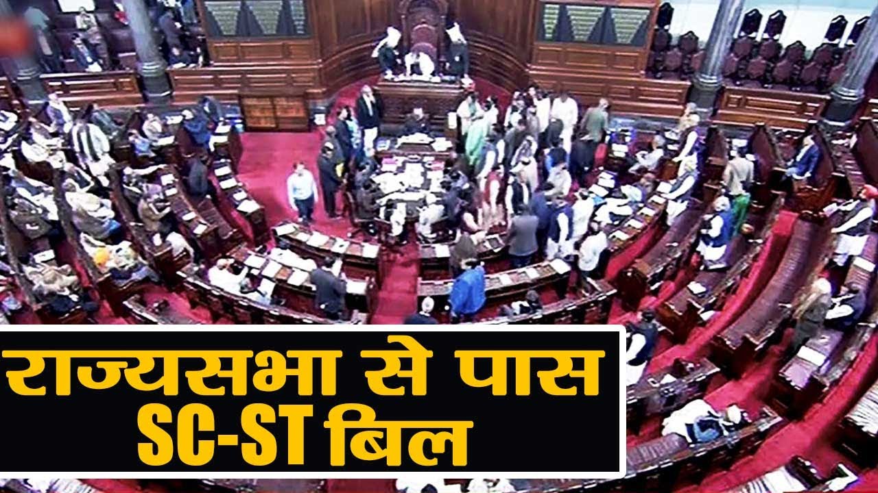 Rajya Sabha से पास हुआ SC-ST Bill, पलटेगा Supreme Court का आदेश । वनइंडिया हिंदी