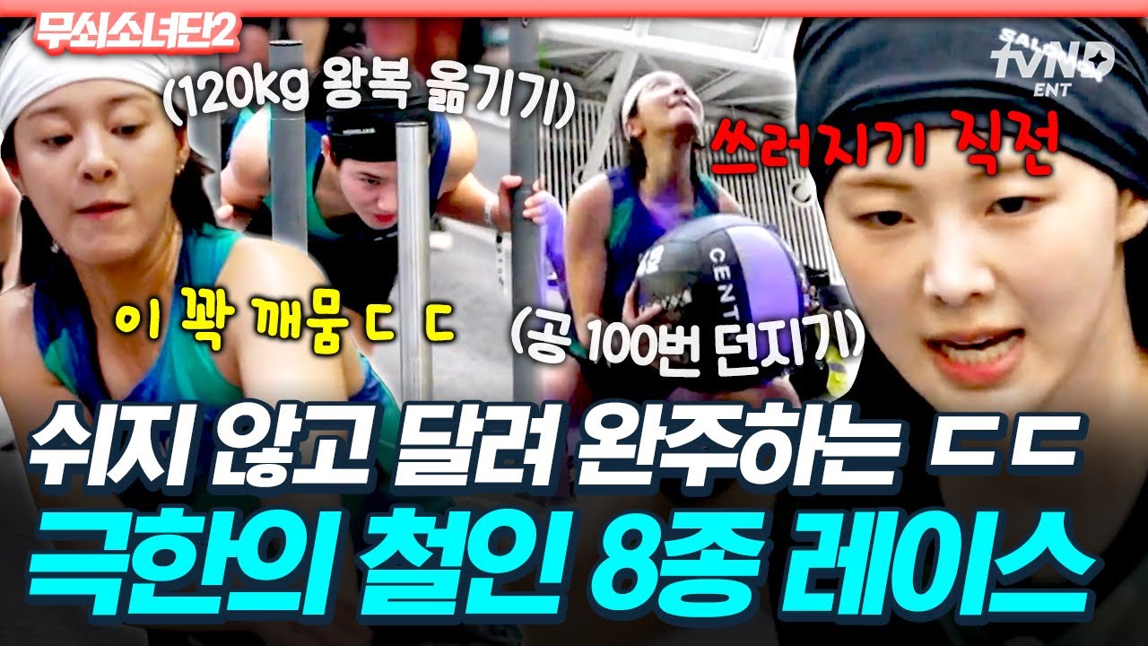 [#무쇠소녀단2] 중요한 건 지치지 않는 마음🔥 러닝+근력의 무한 굴레! 극한의 피트니스 8종 레이스에 도전한 무소단💪