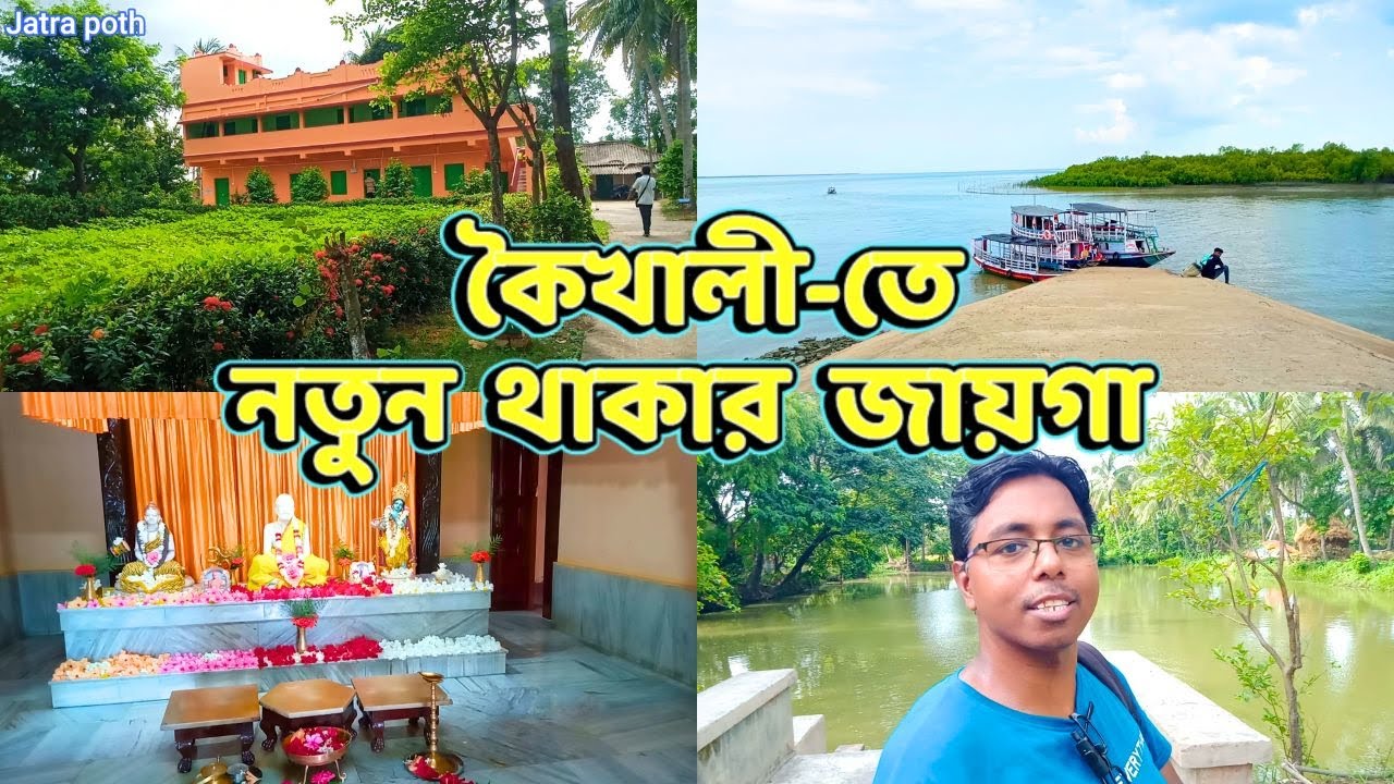 Kaikhali Tour || কৈখালী আশ্রমে সুন্দর Guest Room || থাকা ও খাওয়া মাত্র 600/- || সঙ্গে Jhorkhali Tour