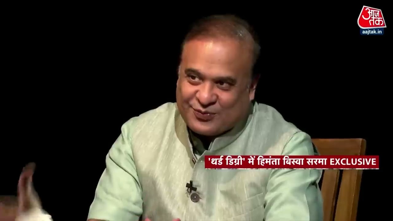 Third Degree: गांधी परिवार को लेकर क्या बोले CM Himanta Biswa Sarma? | Rahul Gandhi | Congress