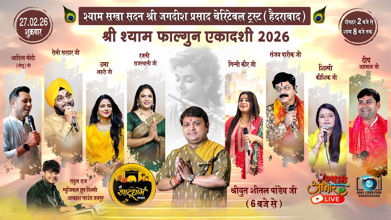 LIVE श्री श्याम फाल्गुन एकादशी 2026 | श्याम सेवा सदन हैदराबाद #SheetalPandeyJi  #rajnirajasthani