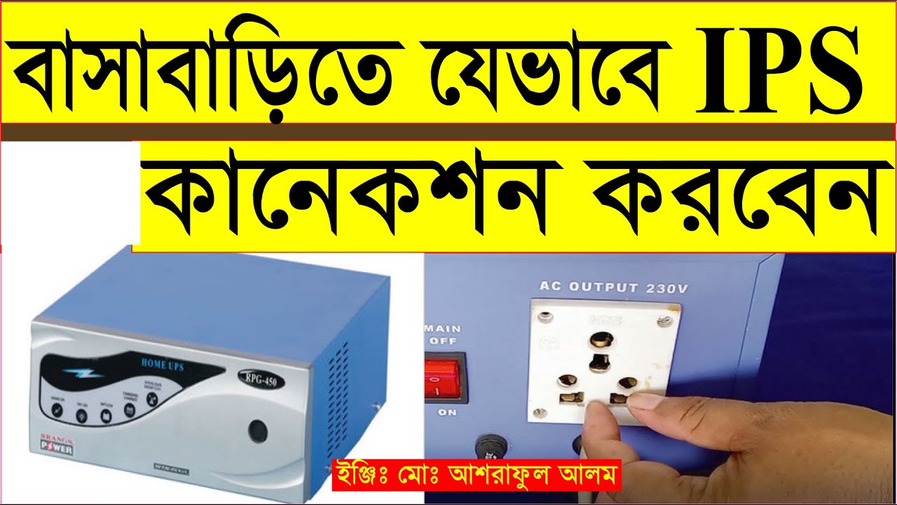 বাসাবাড়িতে কিভাবে আই পি এস কানেকশন করতে হয়।how to connection ips.