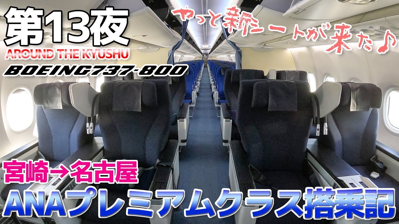 【九州南部】第13夜 新シートを装備したANA 737-800プレミアムクラスに搭乗 / 宮崎→名古屋